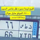 لوحة نقل للبيع 6 6