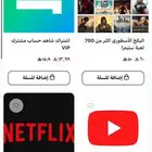 اشتراكات مشتركه نتفلكس  شاهد  يوتيوب بريميوم