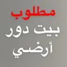 مطلوب بيت دور أرضي للإيجار