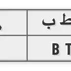 لوحة ثلاثية قفل س ط ب 838
