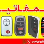 برمجة مفاتيح برمجة ريموتات فتح باب سيارة اصلاح مفتاح ضايع
