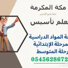 معلم تأسيس لغة عربية رياضيات وانجليزي ابتدائي و متوسط