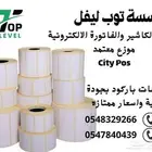 اجهزة كاشير  برامج نقاط بيع   ملصقات  ورق كاشير