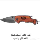 سكين بتصميم ممتاز وشكل جميل وقابل لكتابة الاسماء