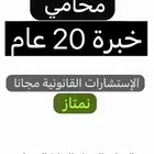 محامي ذو خبرة 20 عام الاستشارات القانونية مجانا