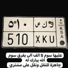 لوحة مميزة ثلاث ارقام 510