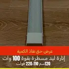إنارة ليد مسطرة بقوة 100 وات