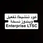 كو تنشيط ويندوز نسخة Enterprise LTSC