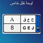 لوحة رقم فردي نقل خاص رقم 8