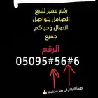 رقم سوا مميز علسوم