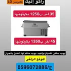 ثلاجة راكو اليك جديدة مقاس 35   45