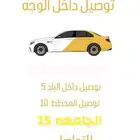توصيل داخل البلد مشاوير