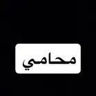 محامي - ناجز - استشارة - دعوى - قضية - خدمات