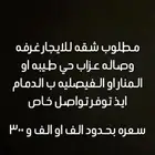 مطلوب شقه للايجار غرفه وصاله حي طيبه او المنار او الفيصليه