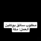 مطلوب سواق بوكلين 480