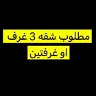 مطلوب شقه 3 غرف