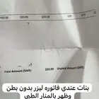 فاتوره ليزر المنار الطبي للبيع