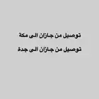 توصيل من جازان الى مكة   جدة   الطايف