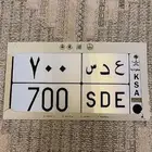 لوحه مميزه للبيع تم البييع