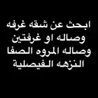 ابحث عن شقه غرفه وصاله ومطبخ او غرفتين وصاله ومطبخ