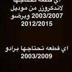 قطع لاندكروزر وقطع برادو