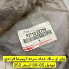 واير سرعه كرسيدا 85-88 قراندي