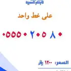 رقم مميز