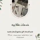 بحوث وخدمات طلابية بأسعار مناسبة