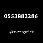 رقم مميز للبيع