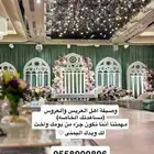 وصيفه اهل العريس والعروس