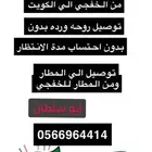 توصيل من الخفجي الي الكويت