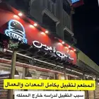 مطعم لتقبيل بكامل المعدات والعماله ممتاز