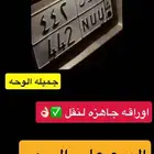 للبيع لوحه مميزه  و و ن   442