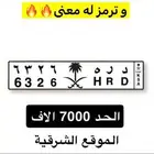 للبيع لوحة مميزه معنى واسم وقفل (د ر ه )