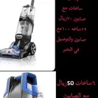 مكنسة غسيل الأثاث للايجار
