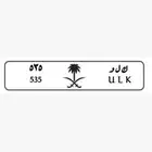 لوحه مميزه ك ل و 535