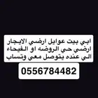 مطلوب بيت ارضي الايجار