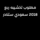 مطلوب تخشيبه جيب ربع سعودي ستاندر