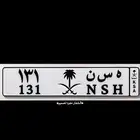 لوحة ھ س ن 131 قفل