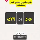 رقم مميز