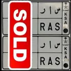 لوحه سار ( س ا ر   ) رقمين مختلفة تم البيع