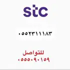 ارقام سوا STC مميزه