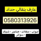 حداد ابواب وشباك ومظلات
