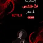 اشتراك نتفلكس شهر أخرى