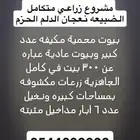 للبيع مشروع زراعي متكامل الخرج الدلم حوطة بني تميم