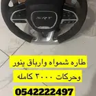 للبيع طاره SRT كامل ملحقاتها ازرارها والشفترات والارباق مضئ