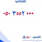 رقم مميز نهايته 000