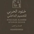 تصميم داخلي وأعمال مقاولات