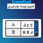 لوحة نقل خاص مميزة رقم فردي 8