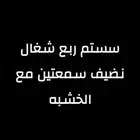 سستم ربع سمعتين
